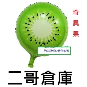 二哥倉庫批發@現貨@生日派對道具批發商水果 奇異果氣球 卡通氣球 會場佈置 結婚布置 求婚道具 氣球 水果氣球 汽球