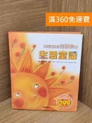 【雷根360免運】【送贈品】培養孩子好習慣的生活童話 #八成新【B-B1140】