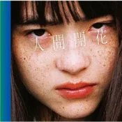 (店+)現貨 日版 你的名字 /RADWIMPS新專輯「人間開花」初回限定盤 附:DVD