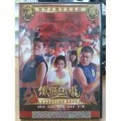 影音大批發-Y78-495-正版DVD-華語【鐵獅玉玲瓏2 便利袋裝】-澎恰恰 許效舜 陳亞蘭 高捷 黃鐙輝