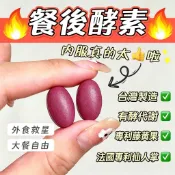 【餐後酵素】酵素錠【專利藤黃果+仙人掌】蔬果酵素 油切 台灣製 順暢錠 有酵清暢 體重管理 使排便順暢 促進新陳代謝