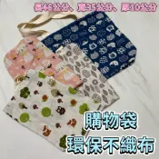 環保購物袋 百寶袋 不織布購物袋 買菜購物袋 可水洗 豪買百貨