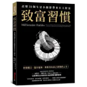 (店+)【金尉】致富習慣：改變10個生活小細節帶來巨大財富