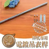 dayneeds 沖孔專用電鍍吊衣桿60公分(電鍍)