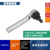 【蛋捲後勤組】SUBARU原廠全新拉桿和尚頭 方向機和尚頭 速霸陸全車系提供 四代森林人 XV LEGACY WRX