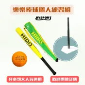 HY SPORT 弘揚體育登山用品社 【HIDO樂樂棒球】個人打擊組(組合一)(含重型打擊座×1、球棒×1、球×1)