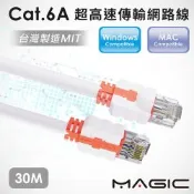 MAGIC CAT.6A 超高速傳輸網路線(圓線)-30M