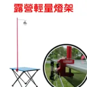 【珍愛頌】A097 鋁合金燈架 桌面燈架 露營燈架 輕量燈架 營燈架 桌夾燈架 營燈柱 燈柱 燈桿 落地燈架