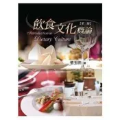 飲食文化概論（第三版）
