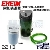 前置桶 2213 2215 2217【新莊/五股/青島水族】德國 EHEIM  圓桶附加過濾器 無動力-不含濾材/空桶