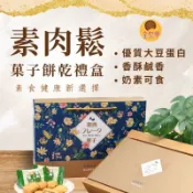 【金賀甲】素肉鬆菓子餅乾禮盒225g｜大豆蛋白餅乾｜素食餅乾禮盒｜過年禮盒｜伴手禮盒｜春節禮盒｜新年禮盒｜團購美食｜現貨