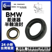 「MALI」BMW F20 F21 E46 E90 F10 X5 E70 差速器半軸油封 31508743675