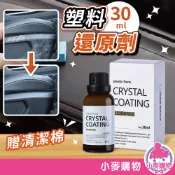 塑料還原劑 塑料鍍膜 塑料還原 塑膠鍍膜 塑膠還原 機車還原劑 白化 塑料保養【小麥購物】【G727】