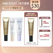 《指定款買1送1，售價已折》【PONY EFFECT】水透光妝前防護乳 （透色 紫色 膚色）