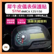 🌟PH百貨 SYM 三陽 4MICA 儀表板保護膜犀牛皮（防刮防止液晶儀表提早淡化）三陽4MICA螞蟻125/150適用