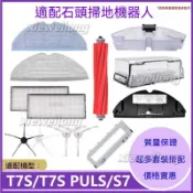HiFi超人音頻商城 適用小米石頭掃地機器人配件S7 T7S PLUS拖布 震動抹布 邊刷 過濾網 滾刷 集塵袋 滾刷蓋板配件耗材