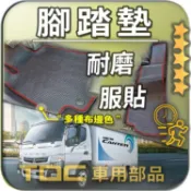 TDC📢⭐有照片⭐腳踏墊,堅達,8.5噸/7.7噸/7.5噸/6.9噸,FUSO,CANTER,五期,六期,耐磨,踏墊