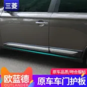 思樂小舖 Mitsubishi 三菱 Outlander 16-21款歐藍德車門飾條防撞條配件車門護板防刮條防防撞板替換件