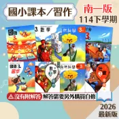  【課本/習作】現貨 南一國小 114下 國語 數學 生活 自然 社會 沒有解答 學生服務處