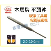 (店+)【天隆五金】日本製 MOKUBA 木馬牌 平頭鋼沖 2 2.5 3 4 5 6 7 8 10 平沖 圓頭沖