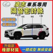 凌志密封條 儀錶臺密封膠條 NX ES RX UX IS CT LS GS LX RC 防塵膠條 汽車防水條 車門隔音條