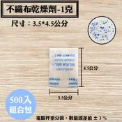 【不織布矽膠乾燥劑，1克，500入/袋】飾品、皮件、3C產品、除濕、除溼劑、防潮箱，台灣製造SGS檢測合格乾燥包