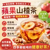 隔日達丨免運🔥 蘋果山楂茶 消消茶 輕盈茶 台灣製 刮刮茶 山楂 大肚茶 果乾水 水果茶 水果茶 代謝茶 茶 茶包冷泡茶