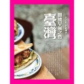 【momoBOOK】豐饒早餐之島―臺灣：一日之計 始於朝食(電子書)