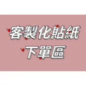 婚禮小物 - 客製化貼紙下單區❤二進喜糖❤ 訂婚結婚二次進場桌上禮喜糖伴娘喜糖婚宴批發禮物