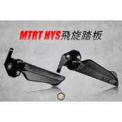 【御前二輪】MTRT HYS 飛炫踏板 勁戰 三代 四代 六代 腳踏板 鍛造 飛旋踏板 SMAX FORCE 水冷BWS