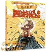 書 正版 西遊記繪本《猴王出世》 中國古典四大名著之一