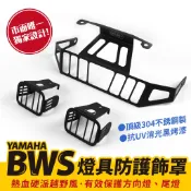 Xilla YAMAHA 水冷BWS 方向燈尾燈防護飾罩 燈罩 阻擋飛石擊破 拯救倒車昂貴燈具破裂 粗獷越野風 改裝