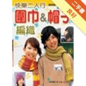 快樂二人行：圍巾＆ 帽子編織[二手書_良好]11318365634 TAAZE讀冊生活網路書店