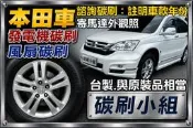 【碳刷小組】 Honda CRV 本田 Element雅哥奧德賽起動馬達碳刷    汽車啟動馬達碳刷 請註明車款車型年份