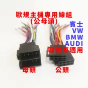 福斯 奧迪 賓士 寶獅 歐規 vw audi bmw benz 原廠 汽車 音響 改裝 主機 線組 母頭 公頭 歐系車