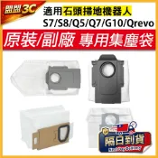 適用 石頭 Qrevo 掃地機器人 集塵袋 塵袋 Q Revo edge Curv S7 S8 G10 配件 耗材