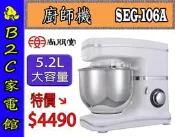 【～揉麵／打蛋／攪拌～專業烘焙↘↘特價＄４４９０】《B2C家電館》【尚朋堂～多功能廚師機攪拌器】SEG-106A