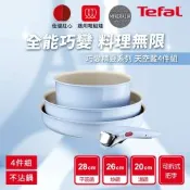 Tefal法國特福 巧變精靈系列不沾鍋4件組-天空藍(適用電磁爐)