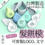 台灣製 水滴 水珠 髮餅模具 多樣式 多尺寸 可加字 可訂製 LOGO 多特瑞 泡澡錠 肥皂 洗髮餅 壓模 造型 模具