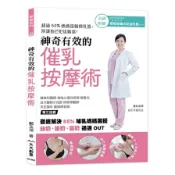 【墊腳石】神奇有效的催乳按摩術_徹底解決85% 哺乳媽媽困擾首刷附贈 英國沐伊瞬吸拋棄式防溢乳墊(12入 / 盒)
