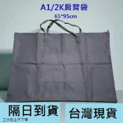 台灣製 A1/A2/A3 2K/4K/8K 畫板袋 提袋 肩背 描圖台收納 光桌收納袋 攝影燈收納 作品收納 柔光燈收納