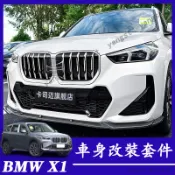 BMW 寶馬 U11 23-26年式 X1 iX1 前中網 前大包圍 前脣 前鏟 尾翼 黑武士套件 外觀件 改裝黑化中網