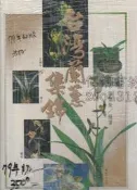 佰俐  d3 79年初版《台灣蘭蕙集錦 》張豐榮 