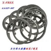 X-FREE自行車大齒盤鏈蓋/腳踏車大盤護蓋32T 36T 40T 42T 44T 46T 48T 50T鍊條蓋鏈蓋鏈條