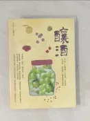 【露天書寶二手書T4/餐飲_UIQ】釀酒：米酒、紅麴酒、小米酒、高粱酒、水果酒、蔬菜酒，釀造酒基礎篇_徐茂揮, 古麗麗