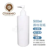 《歐丹尼》台灣製【500ml白色圓柱壓瓶(含PET瓶身+28牙壓頭)】可分裝乳液/洗髮精/沐浴乳/基礎油
