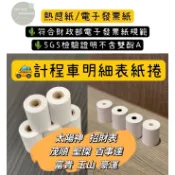 米亞紙業🔥計程車專用紙捲🚕現貨感熱紙•熱感紙•明細•計費表•收據「太陽神、招財表、茂順、聖傑、百事達、富貴、豪運、玉山」