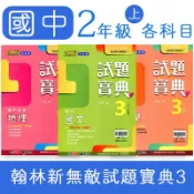 【DODO 國中參考書】翰林 國中 試題寶典 評量 3 國文 英語 數學 自然 歷史 地理 公民 8上 國二上