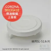 配件王日本精品 日本代購 空運 CORONA 對流型 煤油暖爐 上面板 上蓋 零件 部品 SL-5120 5119 5118 5117