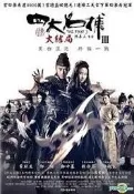 【熊麻吉影音書坊】四大名捕3大結局(二手正版片) 最新影片都可來信詢問哦！